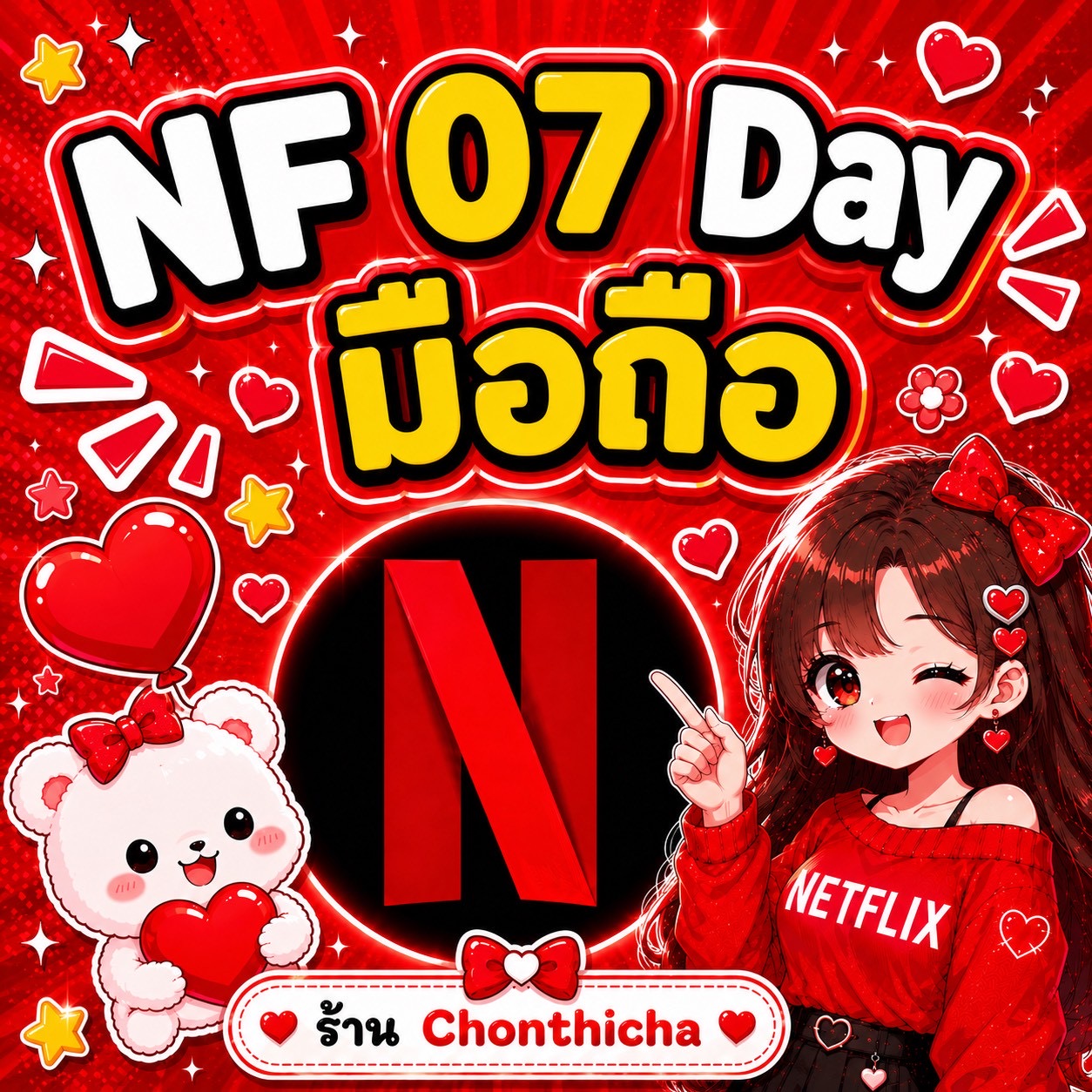 Netflix 07 Day จอหาร