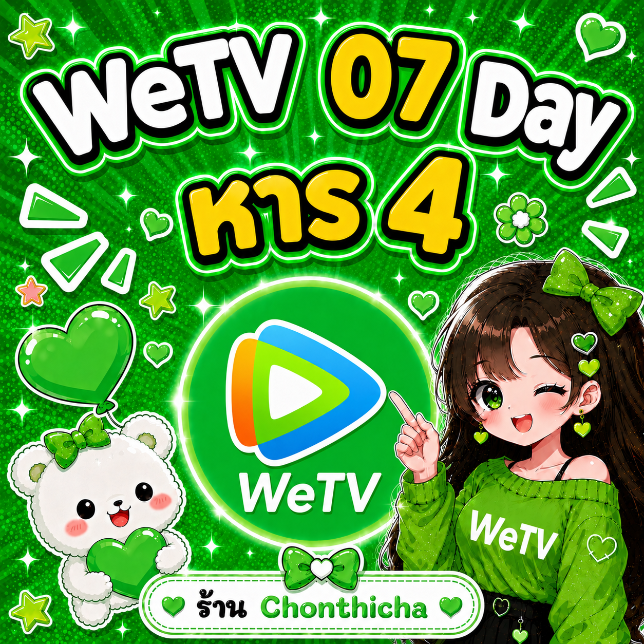 Wetv 07 Day หาร4