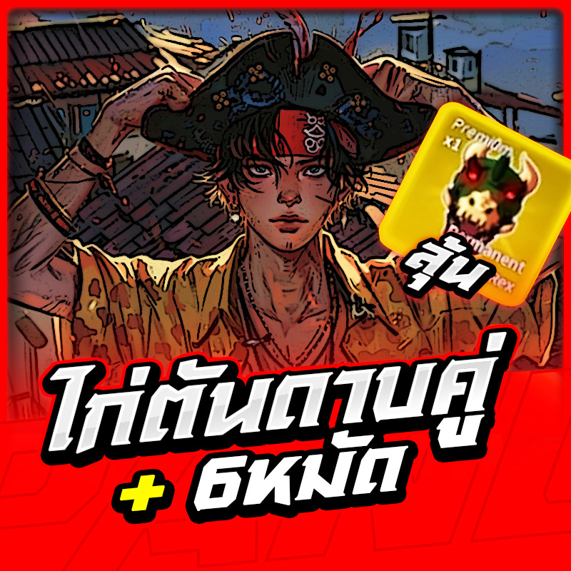 ไก่ตันดาบคู่+6หมัด (ลุ้นผลถาวร)🔥✨