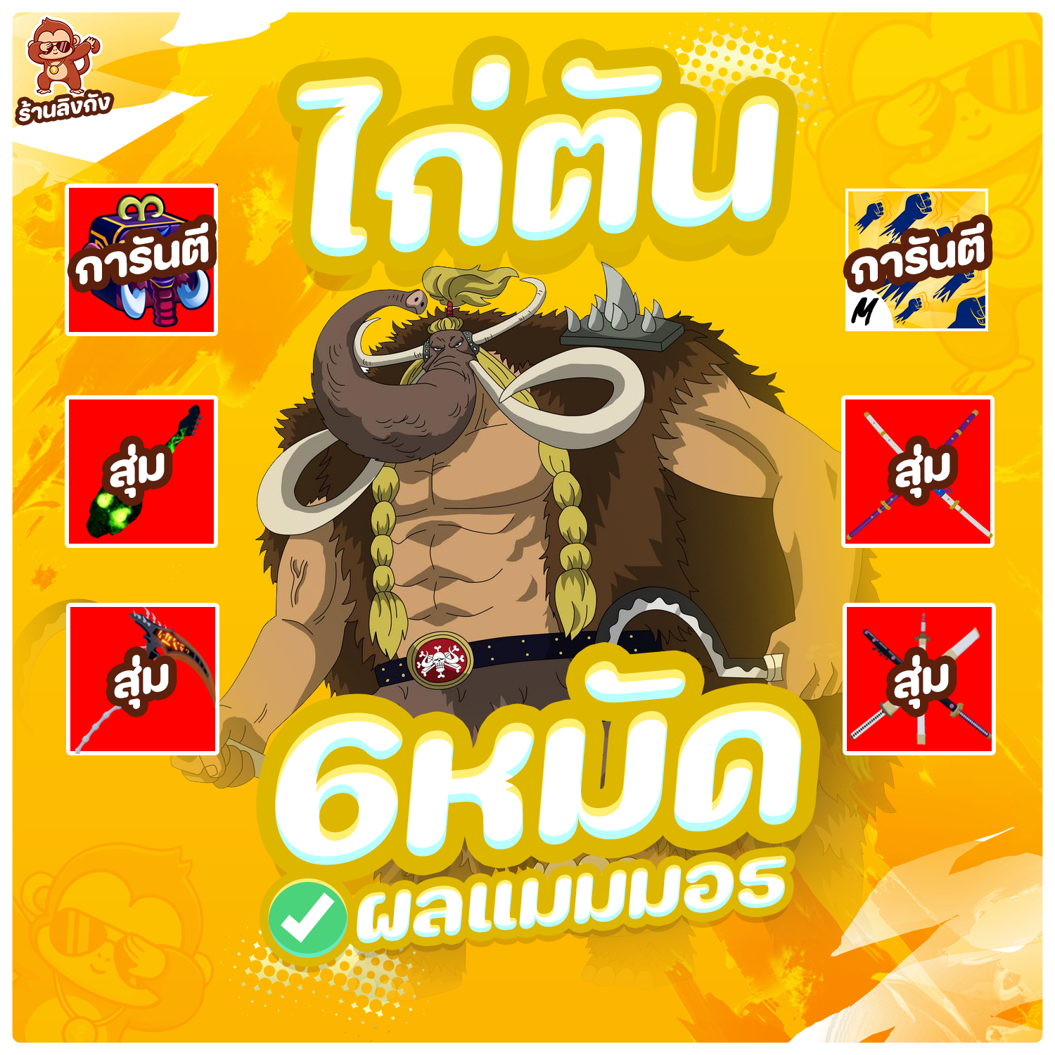 ไก่ตันผล ช้าง มาสครบ