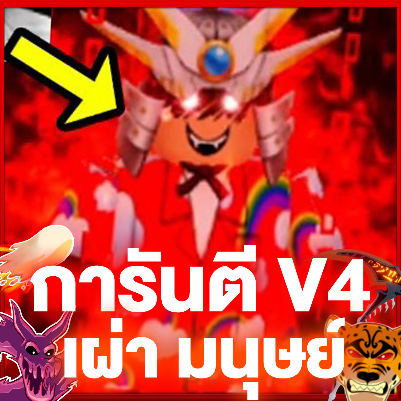 สมอใหม่ / เผ่าV4มนุษย์ ขั้น10