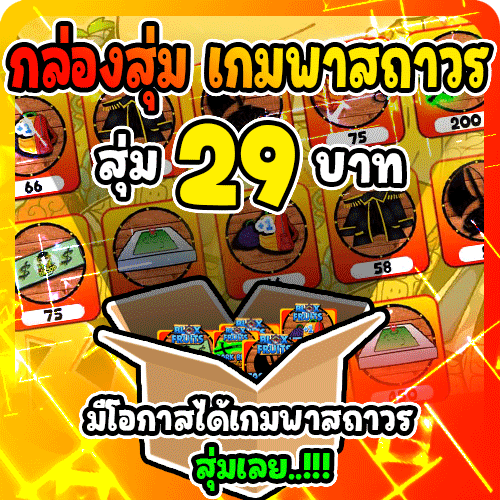 [🛒] สุ่มเกมพาสถาวร