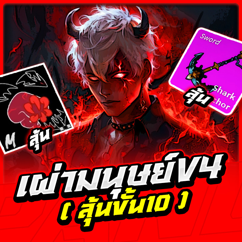 เผ่ามนุษย์V.4 ลุ้นขั้น10!! [ได้เผ่า V.4 100%]✅