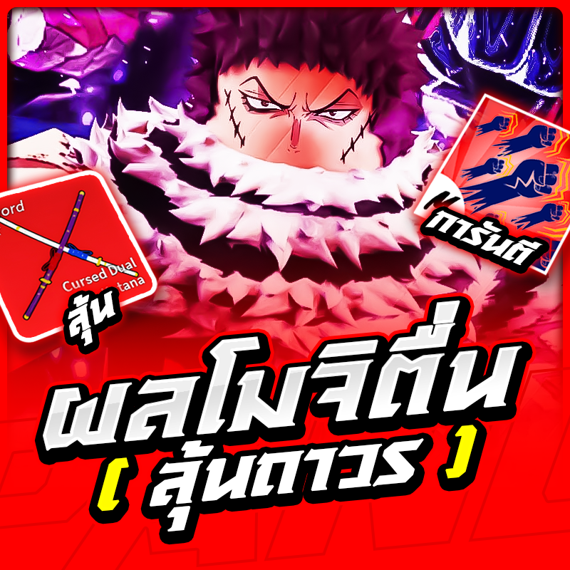 ผลโมจิตื่น  [ลุ้นเผ่าV.4]✨