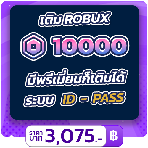 เติม 10000 ROBUX