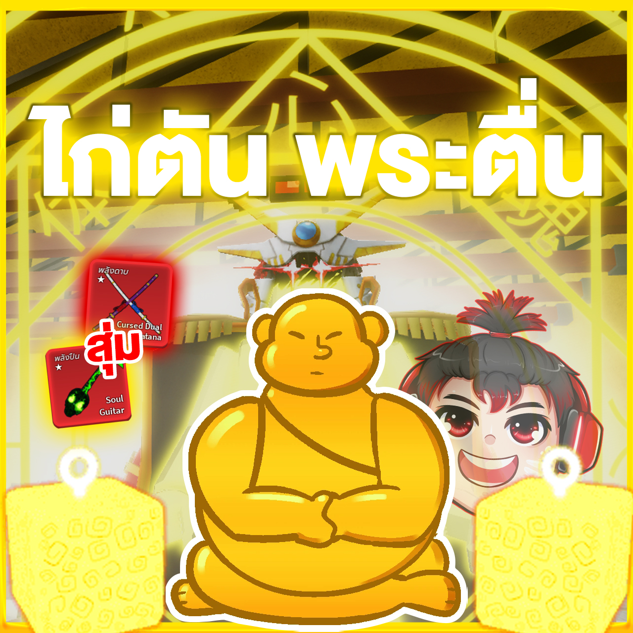 ไก่ตันพระตื่น สุ่มดาบคู่ / สมอ