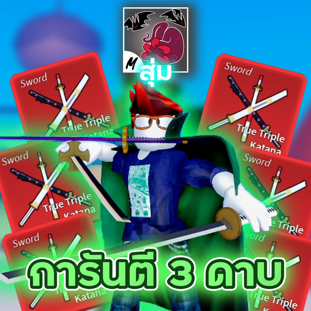 ⚔️การันตี 3 ดาบ / สุ่ม 7 หมัด