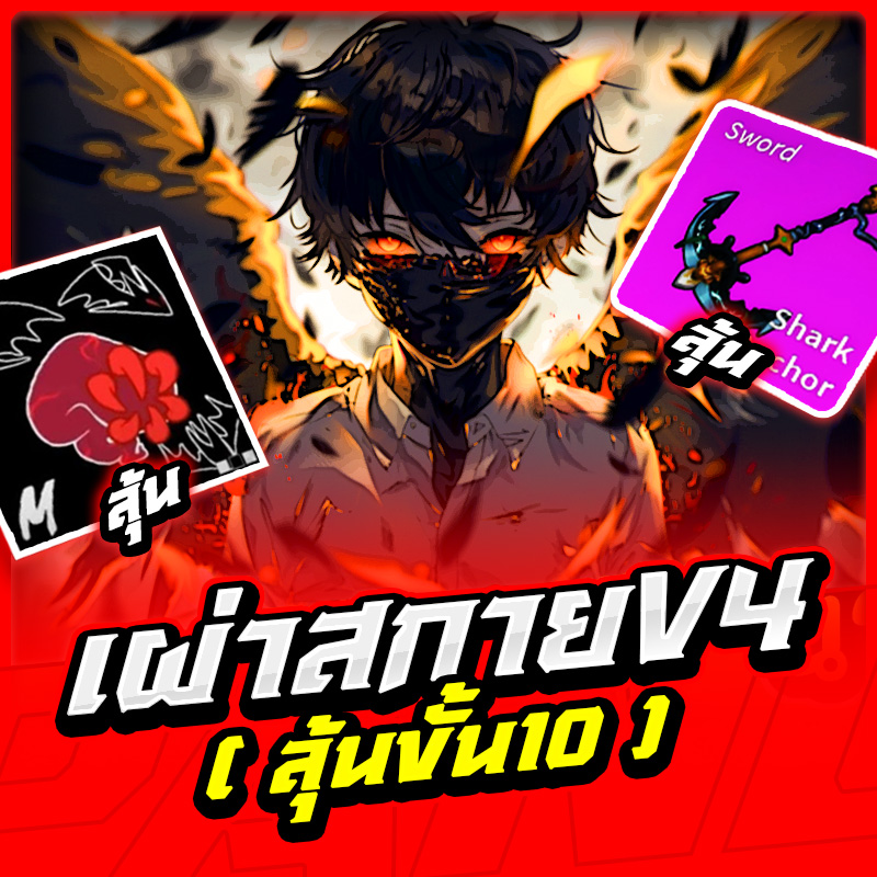 เผ่าสกายV.4 ลุ้นขั้น10!!  [ได้เผ่า V.4 100%]✅