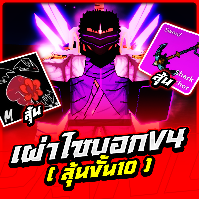 เผ่าไซบอกV.4 ลุ้นขั้น10!! [ได้เผ่า V.4 100%]✅