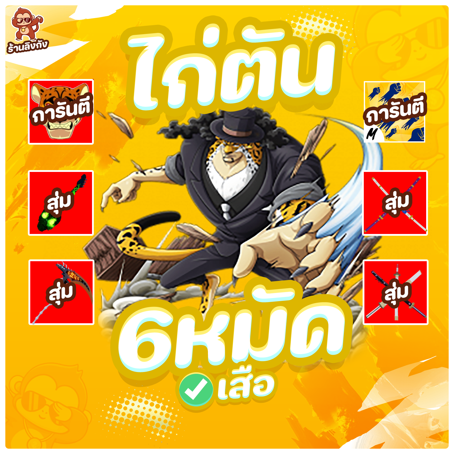 ไก่ตันผลเสือ มาสครบ