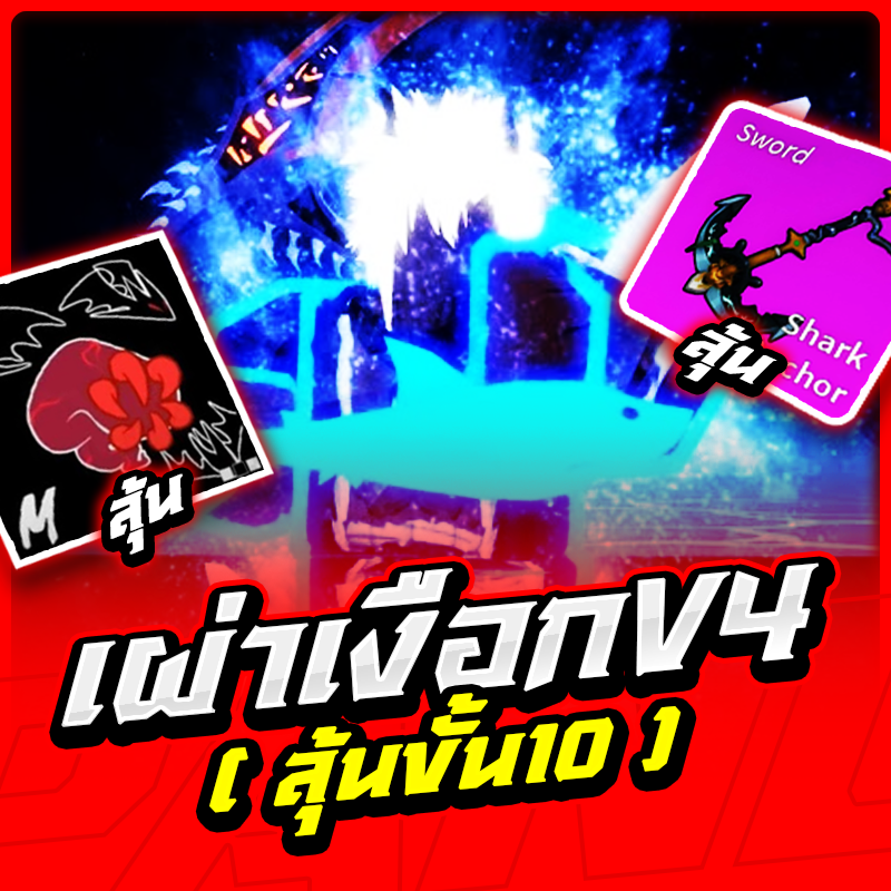 เผ่าเงือกV.4 ลุ้นขั้น10!!🦈 [ได้เผ่า V.4 100%]✅