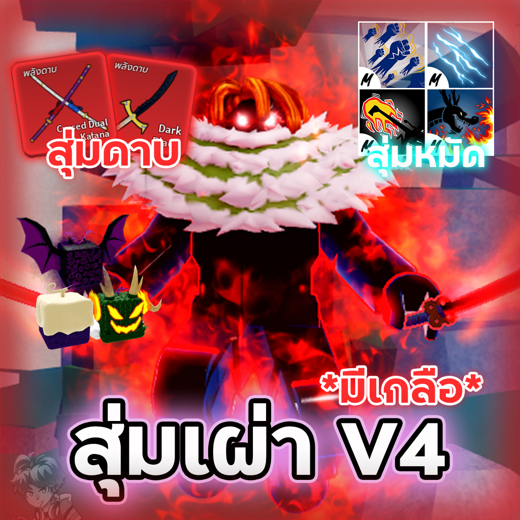 สุ่มเผ่าV4 ขั้น1-10 ดาบโยรุ💯 มีเกลือ