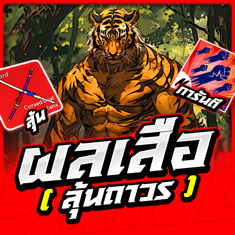 ผลเสือ🦁 [ลุ้นเผ่าV.4]✨