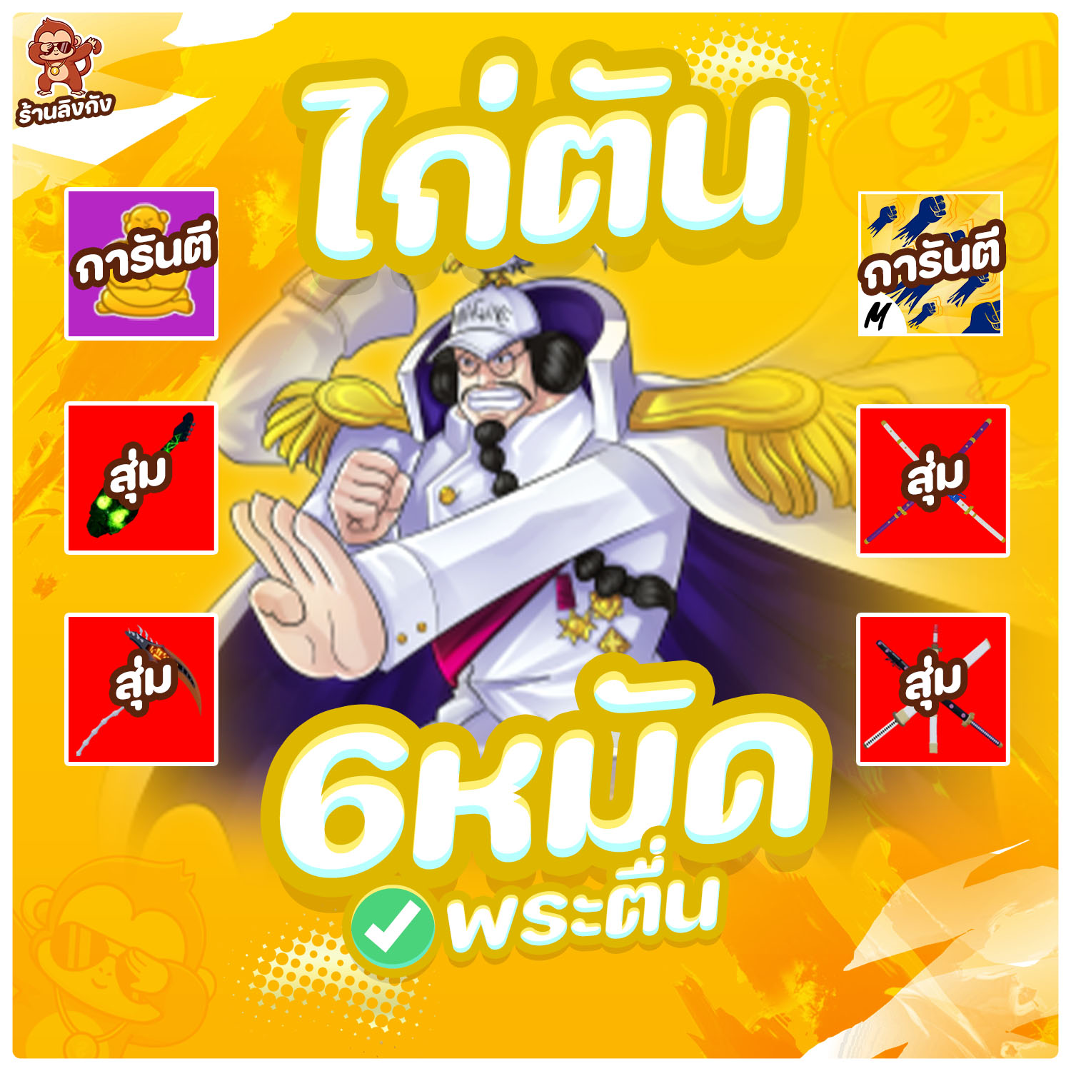 ไก่ตันผล พระตื่น มาสครบ