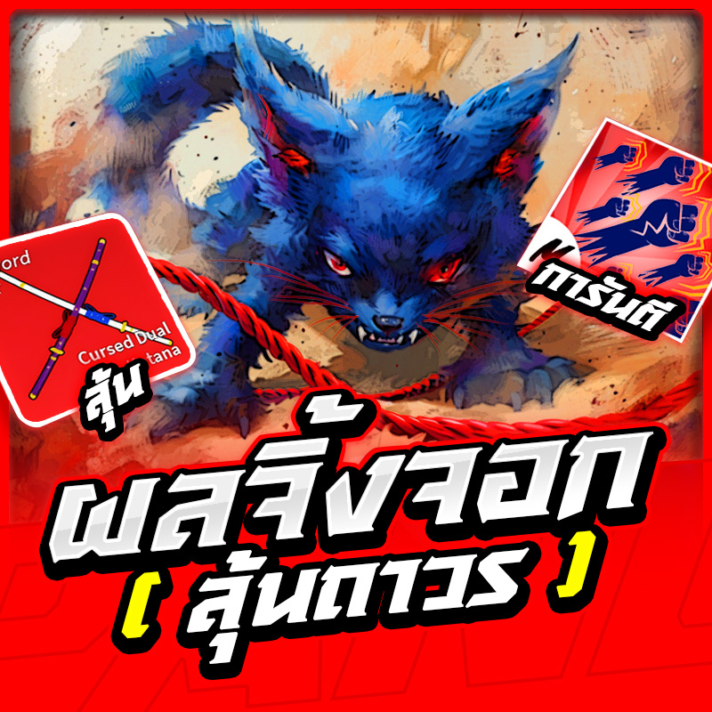 ผลจิ้งจอก🦊 [ลุ้นเผ่าV.4] ✨