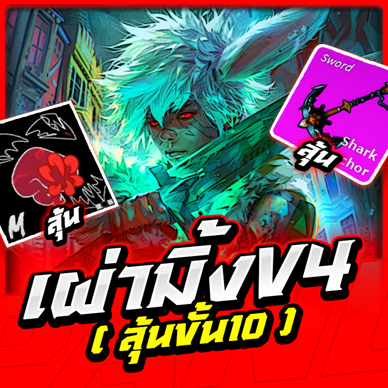 เผ่ามิ้งV.4 ลุ้นขั้น10!!  [ได้เผ่า V.4 100%]✅