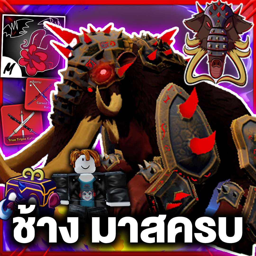 ไก่ตัน ช้างแมมมอธ  มาสครบ  