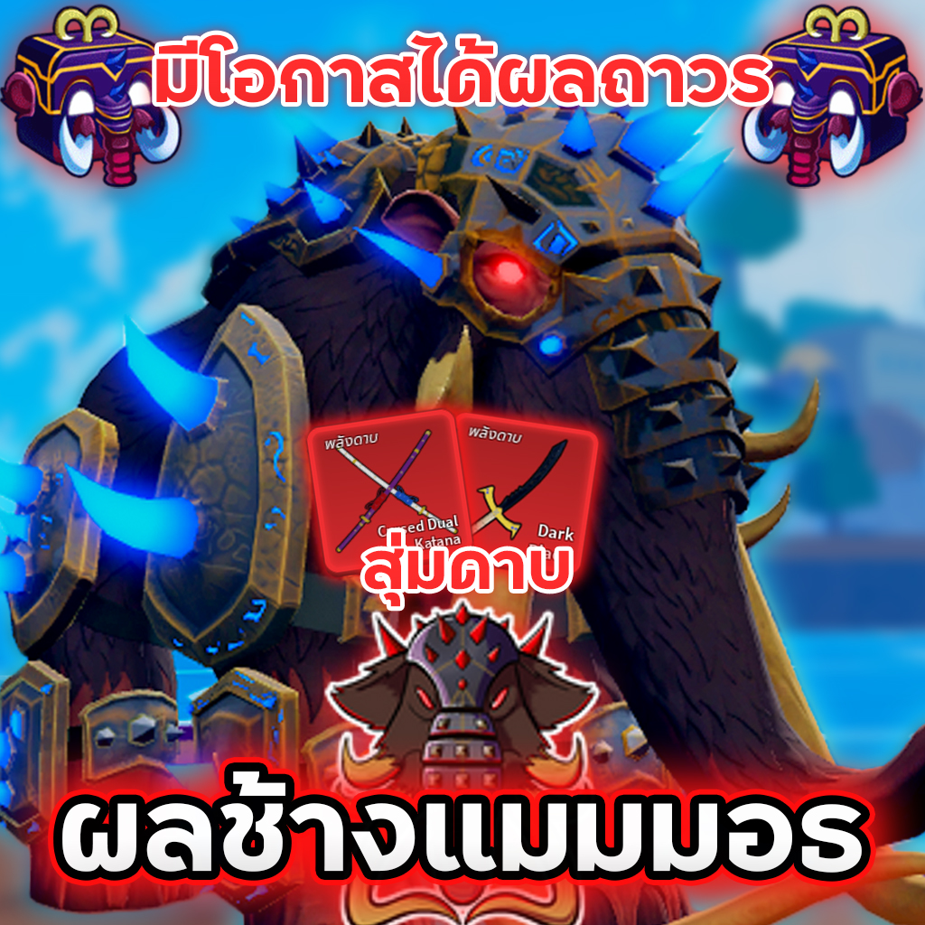 🐘ผลช้าง มาสครบ