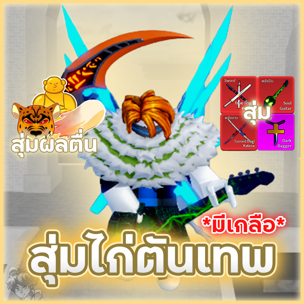 สุ่มผลเทพ | สุ่มดาบคู่💯 | มีเกลือ