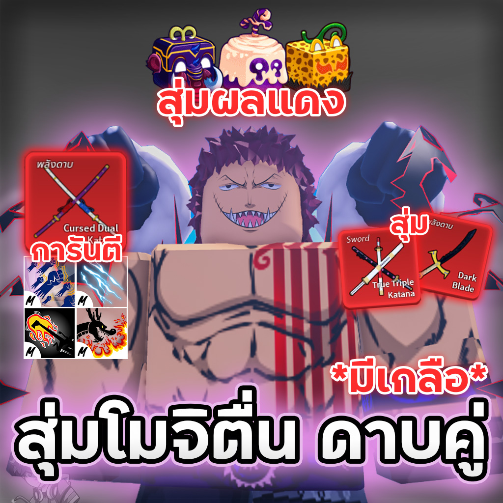 🍩สุ่มโมจิตื่นดาบคู่ ดาบโยรุ💯 มีเกลือ