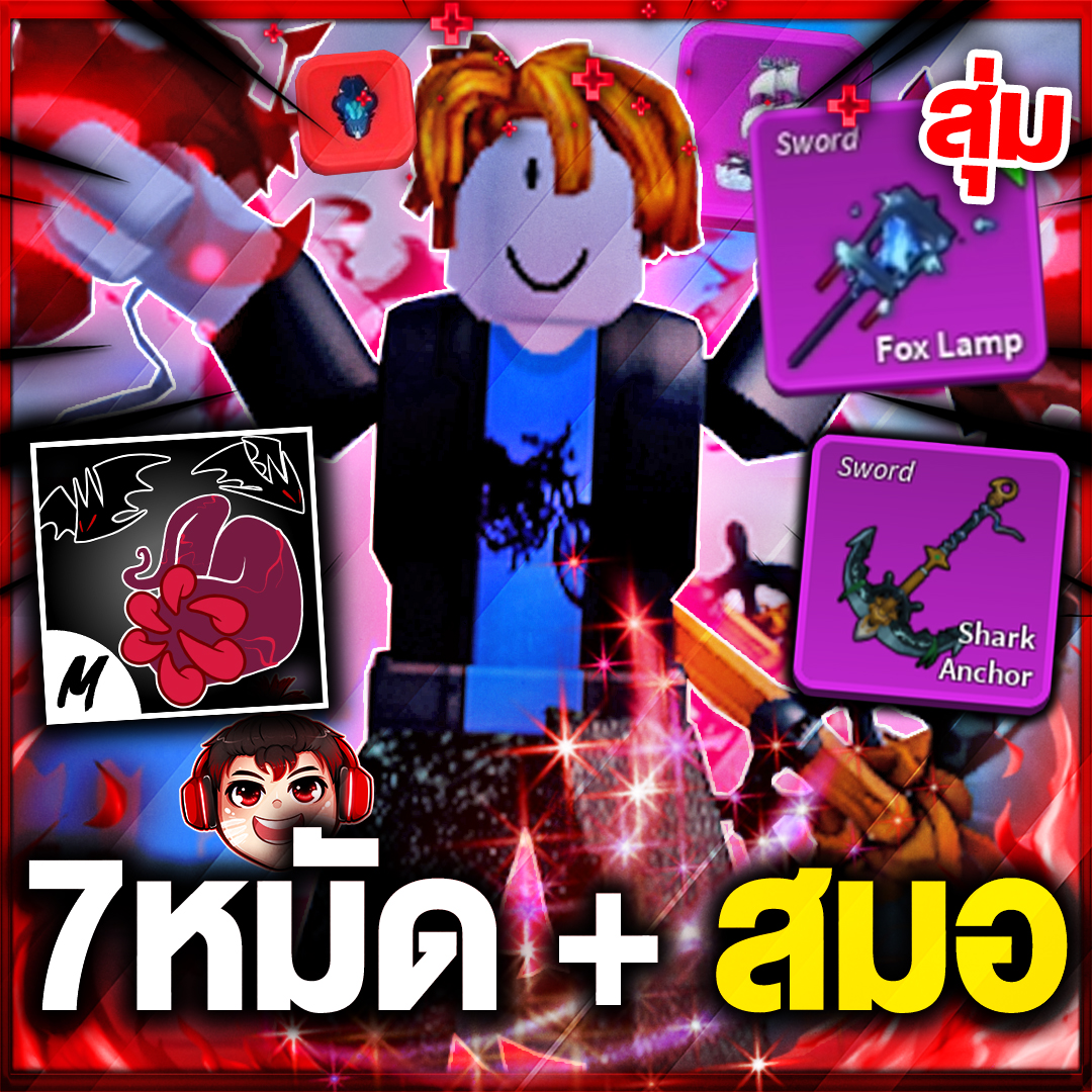 ไก่7หมัด +สมอเรือ +CDK / มีโอกาสได้V4
