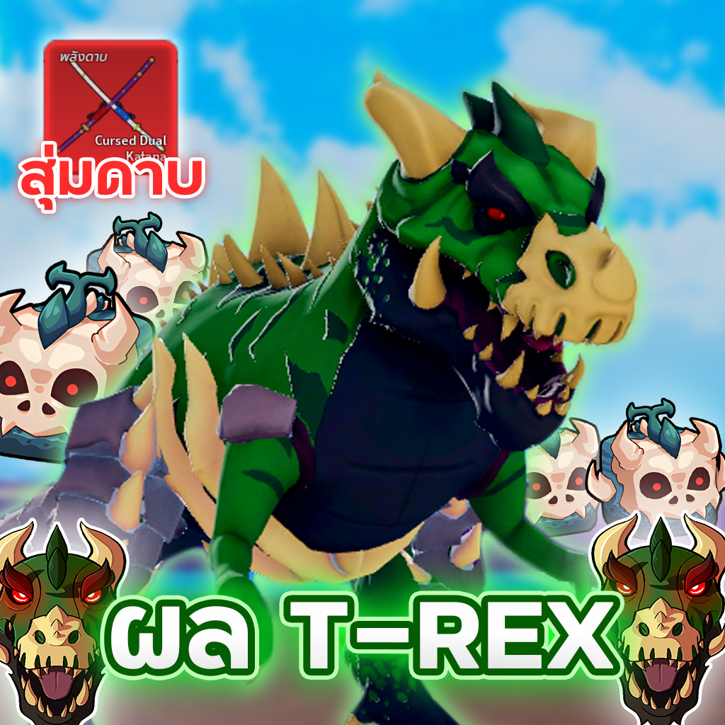 🦖ไก่ตัน T-REX มาสครบ/สุ่มดาบ/สุ่มเผ่า V4