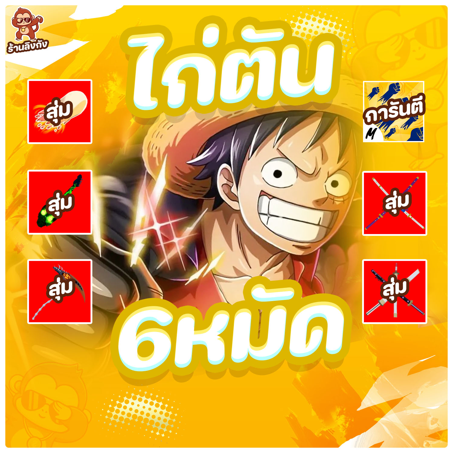 ไก่ตัน 6 หมัด 
