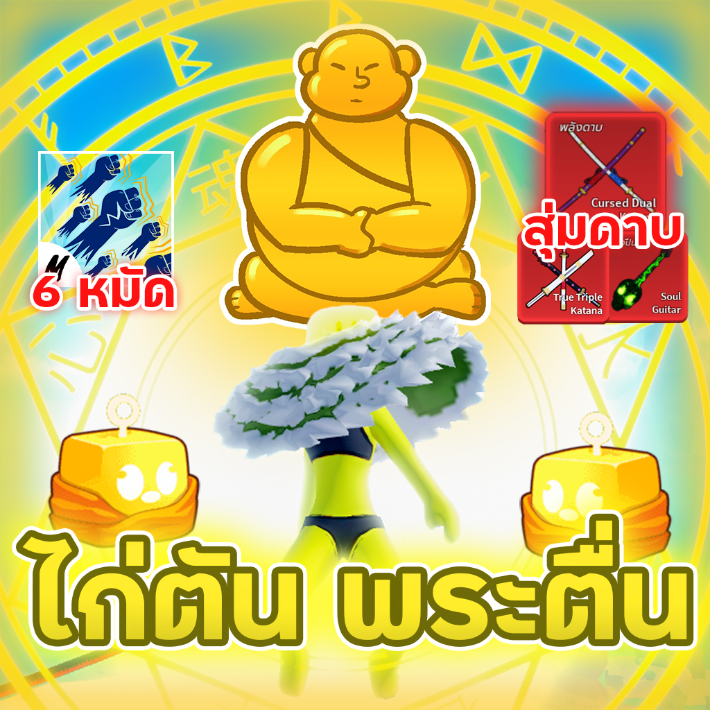 ไก่ตัน พระตื่น 6 หมัด☸ / สุ่มดาบ