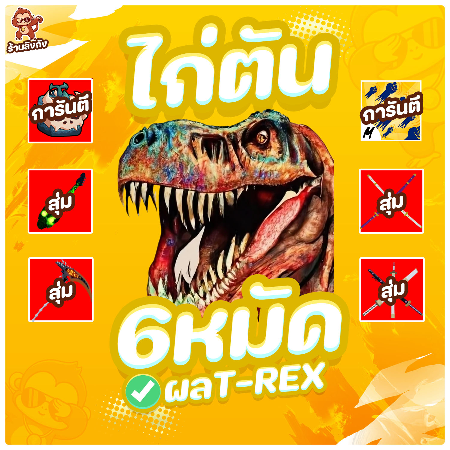 ไก่ตันผล T-REX มาสครบ