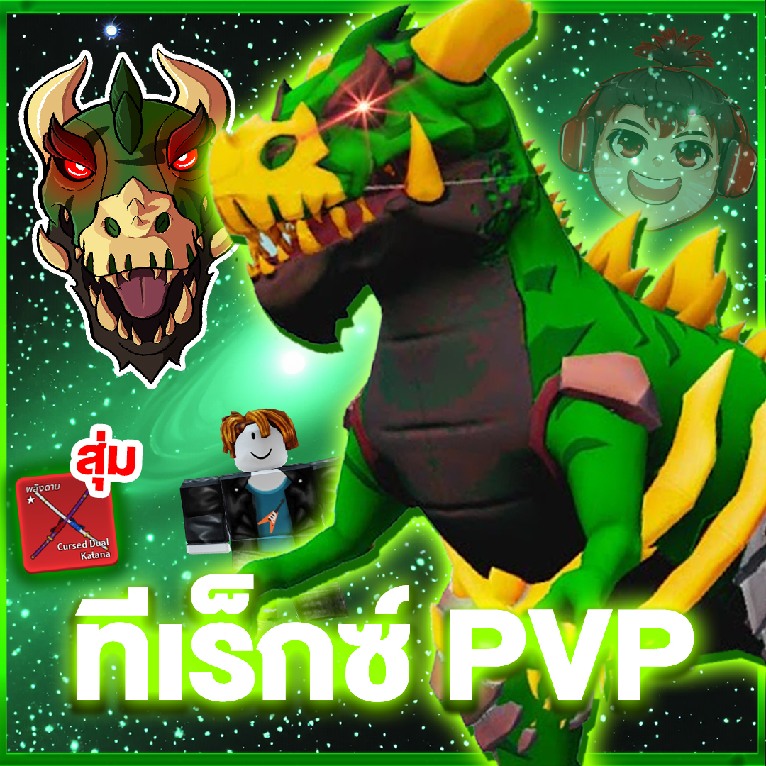 ไก่ตันทีเร็กซ์ มาสครบ พร้อมPVP