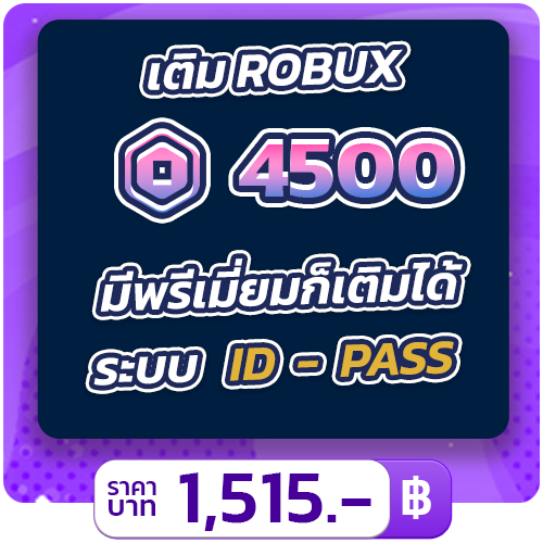 เติม 4500 ROBUX