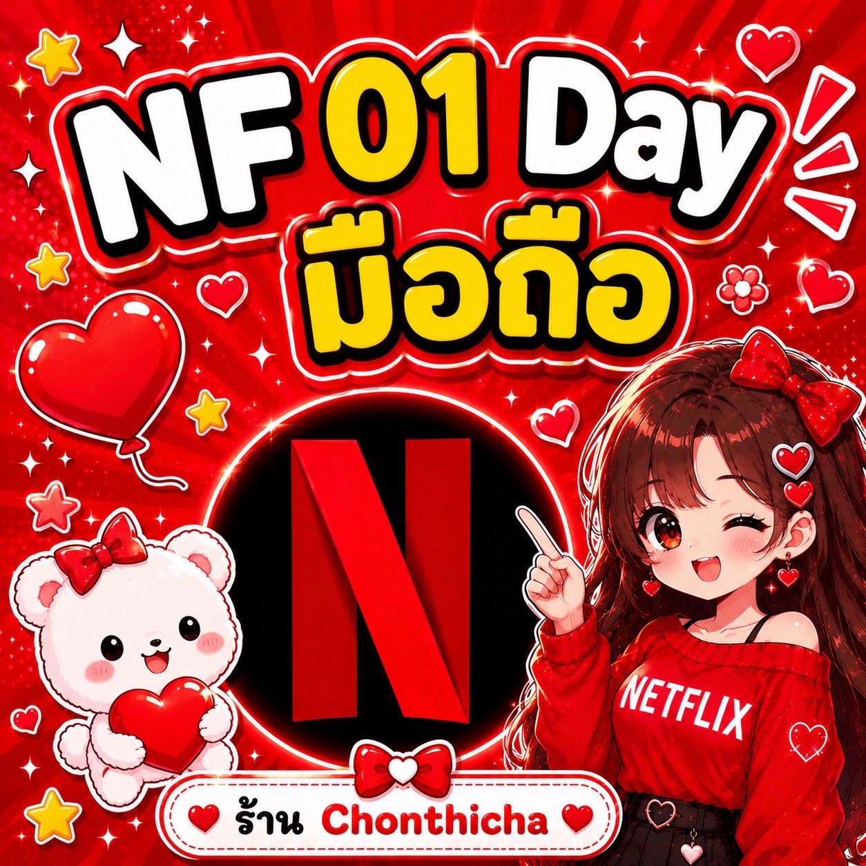 Netflix 01 Day จอหาร