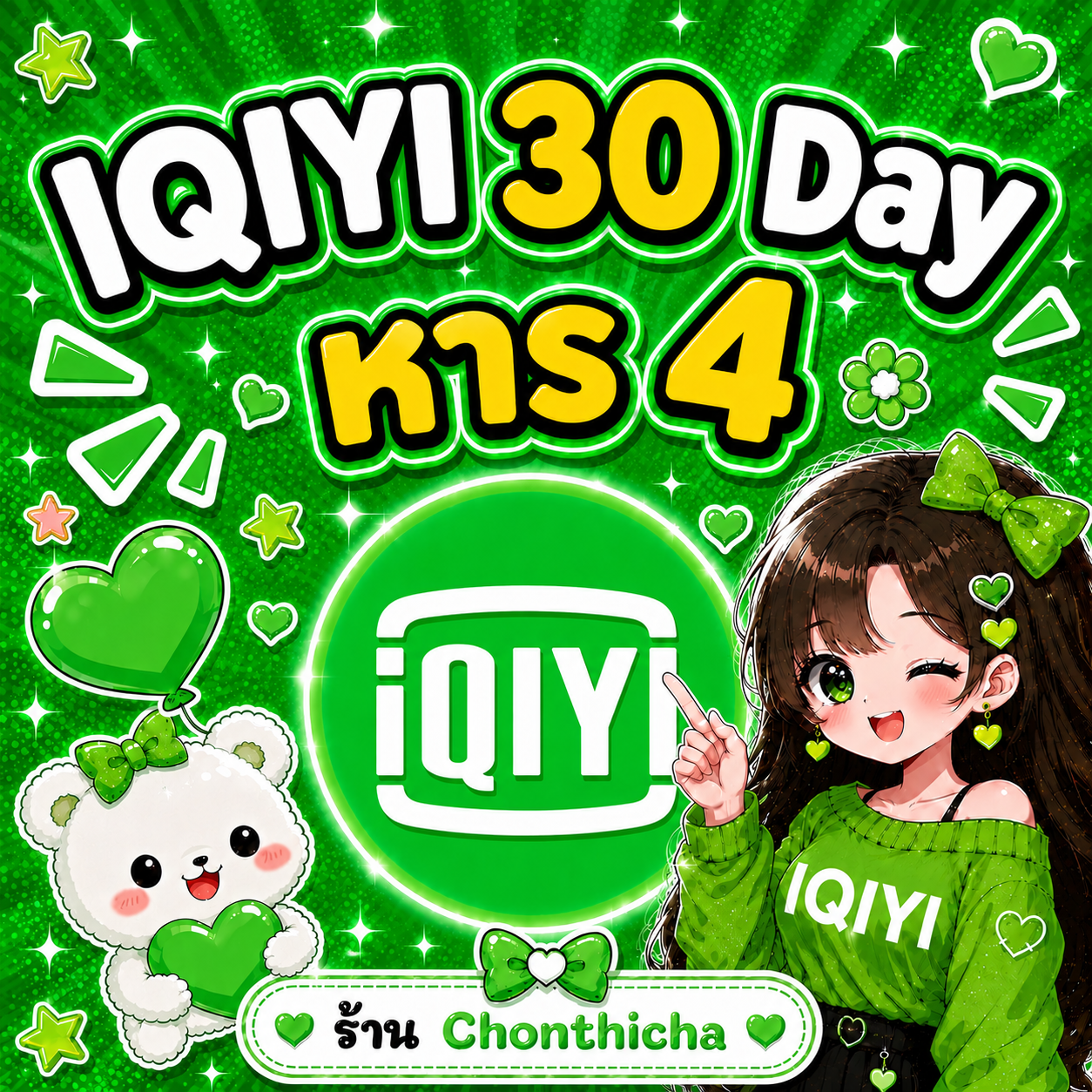 IQIYI 30 Day หาร4