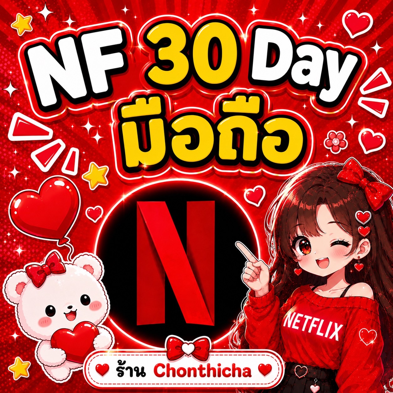 Netflix 30 Day จอส่วนตัว