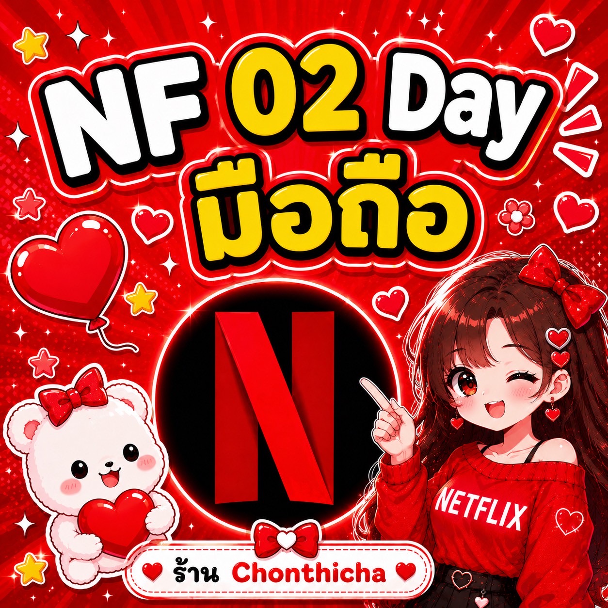 Netflix 02 Day จอหาร