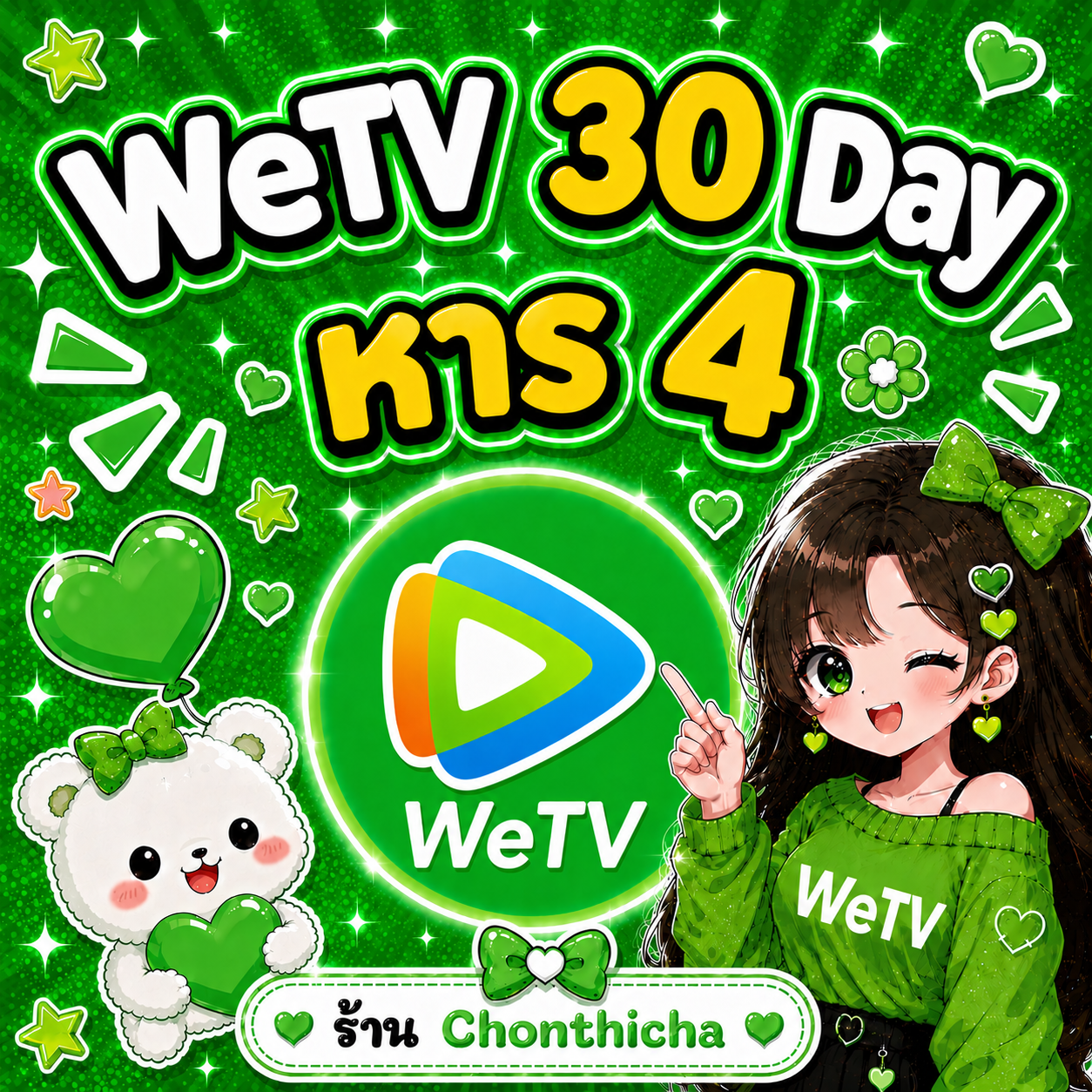 Wetv 30 Day หาร4