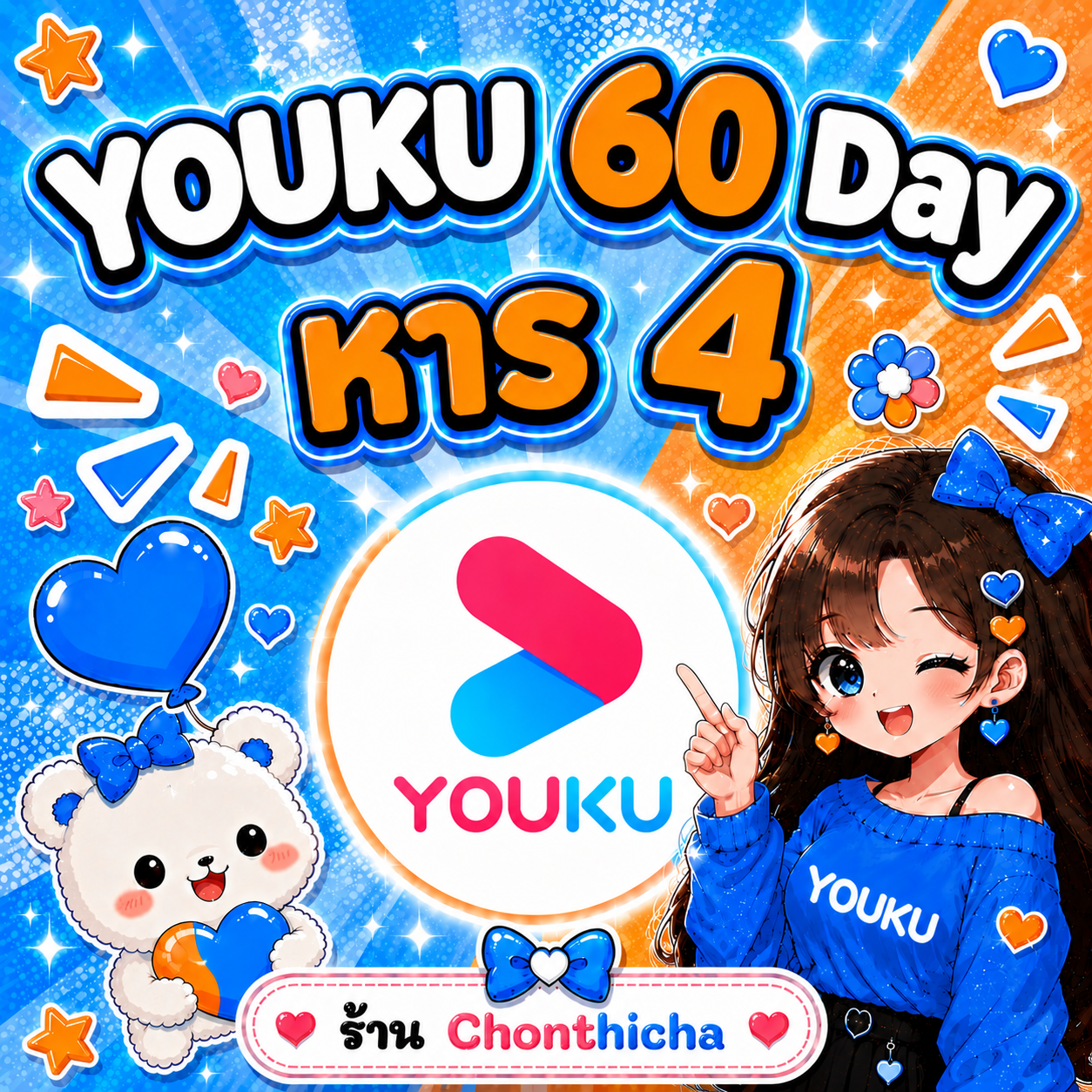 Youku 60 Day หาร4