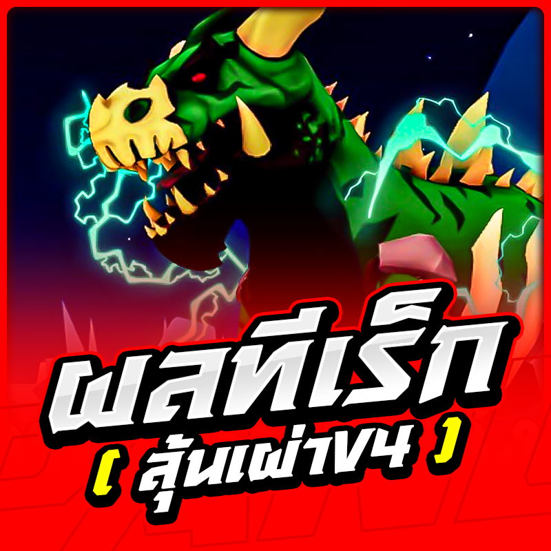 ผลทีเร็ก🦖 [ลุ้นเผ่าV.4] ✨