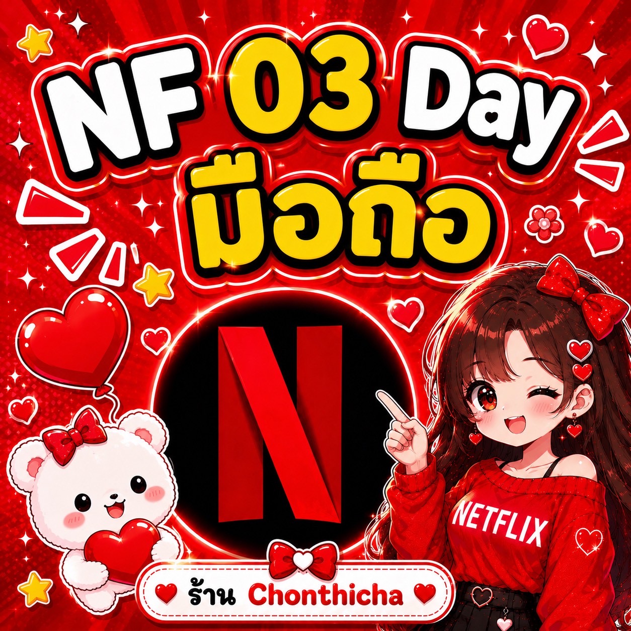 Netflix 03 Day จอหาร