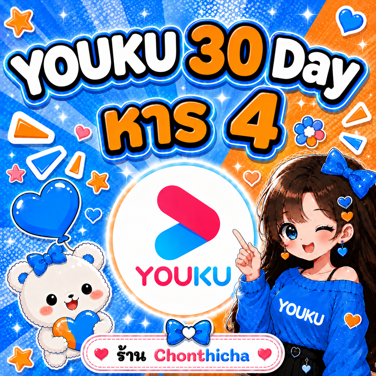 Youku 30 Day หาร4