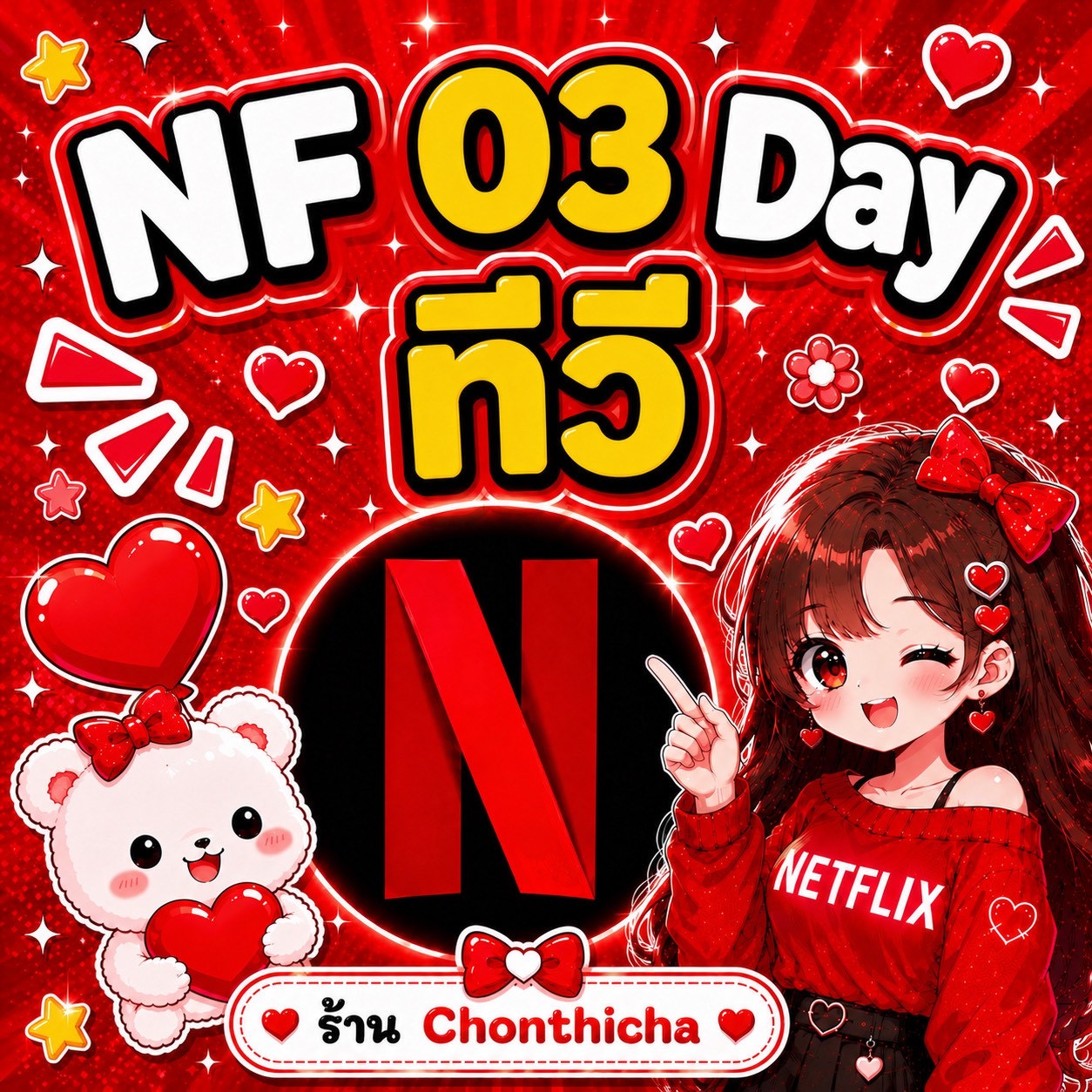 Netflix 03 Day Tv จอหาร