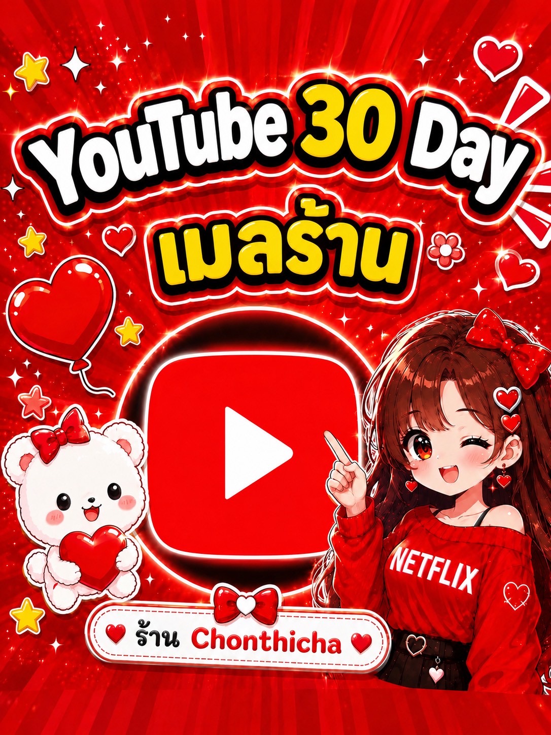YouTube 30 Day เมลร้านไม่เคลม